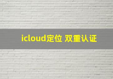 icloud定位 双重认证